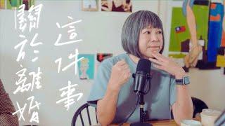 離婚了...然後呢？  | 陪我走一段  EP1