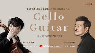 [LIVE] 148회 아트엠콘서트, 첼리스트 심준호/기타리스트 박종호