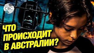 В Австралии будут сажать 10-летних детей в тюрьму: либералы меняют законы