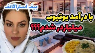 طرز تهیه بیف استراگانف خوشمزه ، گفت و گوی خودمونی ، آموزش آشپزی ️