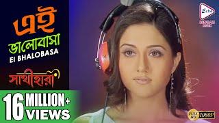 EI BHALOBASA | এই ভালোবাসা | Sathihara | সাথীহারা | Alka Yagnik | Echo Bengali Muzik