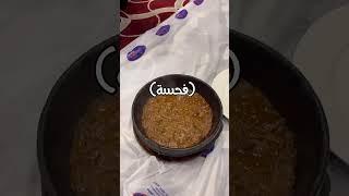اكله يمنيه نااريه  (الفحسه)