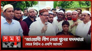 অনেক নাটক সহ্য করেছি, আর করব না: শাহরিয়ার | MP Shahriar Alam | Khairuzzaman Liton | Asaduzzaman Asad