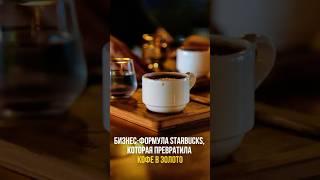 БИЗНЕС-ФОРМУЛА STARBUCKS, КОТОРАЯ ПРЕВРАТИЛА КОФЕ В ЗОЛОТО ️