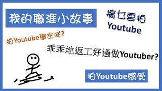 【個人分享】拍Youtube仲辛苦過返工, 我點解仲要拍? 浪叔職涯的小故事