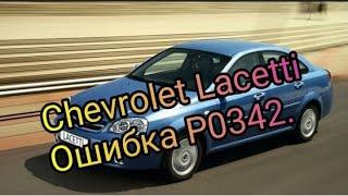 Chevrolet Lacetti. Ошибка P 0342.