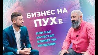 ВЫПУСК №5. Бизнес на ПУХе или как качество влияет на продажи