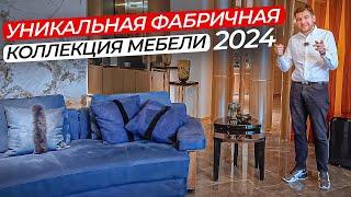 Китайцы делают вещи | Обзор фабричной коллекции мебели 2024 | МБЛ ТУР