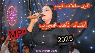 حفله جديده كامله للفنانه _ ناهد محجوب _ mp3