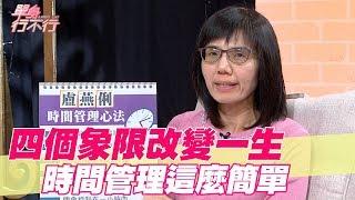 【精華版】四個象限改變一生 時間管理原來這麼簡單