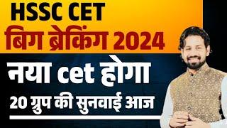 Hssc Cet big breaking 2024 | New Cet 2024 | HSSC Breaking 2024 Group D by pardeep sir