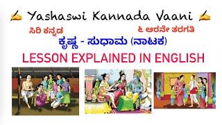 CBSE 6th std  ಕೃಷ್ಣ-ಸುಧಾಮ Krishna-Sudhaama LESSON EXPLAINED IN ENGLISH ಸಿರಿ ಕನ್ನಡ Siri Kannada