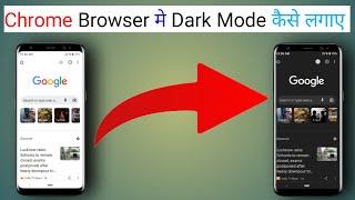 Chrome Browser में Dark Mode कैसे लगाए || Chrome Browser me dark Mode Kease lagaye || #viral #shorts