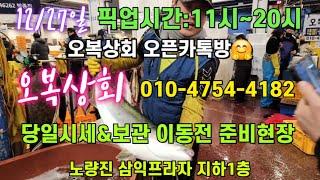 오복상회 보관소 이동전 준비현장 12/27일 04시반 정규라이브(월~토)️Only one 새롭고 싸고 다양한 노량진수산시장 새벽 쇼핑을 돕는 정규생방송(Live)운영~^^