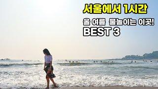 7~8월 가볼만한 곳! 올 여름 물놀이 여행지 추천 /  서울 근교에서 만나는 해수욕장 BEST 3