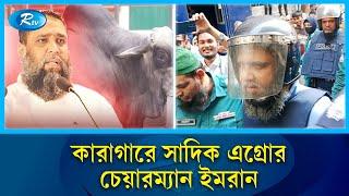 সাদিক এগ্রোর চেয়ারম্যান ইমরান কারাগারে | Sadiq Agro | Rtv News