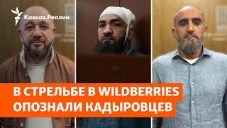 Аресты чеченских силовиков после штурма Wildberries | НОВОСТИ