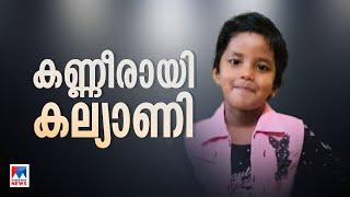 കണ്ണീരായി കല്യാണി; പുഴയിൽ നിന്നും കണ്ടെടുത്തത് ജീവനില്ലാത്ത പിഞ്ചുശരീരം | Child Death | Kalyani
