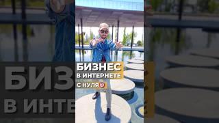 БИЗНЕС В ИНТЕРНЕТЕ С НУЛЯ#млм #онлайнпредприниматель #онлайнбизнес #сетевоймаркетинг