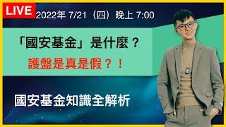 【理財配速直播 #75】國安基金是什麼？｜進場護盤有效嗎？｜理財配速員 Andy