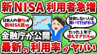 【2chお金スレ】遂に金融庁が新NISAの正式な利用者数を発表！最新の利用率ヤバすぎｗｗ【2ch有益スレ】