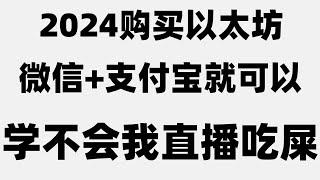 #支付宝BTC，#匿名购买加密货币|#支付宝比特币,#欧易靠谱吗 #比特币买卖教学。#比特币购买平台，虚拟货币在哪买最便宜？ 欧易web3 最新欧易注册教程2023 莱特币shib怎么买？定投