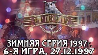 Что? Где? Когда? Зимняя серия 1997 г., 6-я игра – финал от 27.12.1997 (интеллектуальная игра)