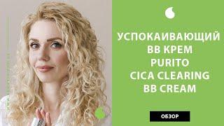 Успокаивающий корейский BB крем Purito Cica Clearing BB Cream обзор для сайта косметики New Skin