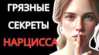 5 Грязных Секретов Нарцисса, О Которых Вы Должны Знать #нарциссизм #отношенияснарциссом