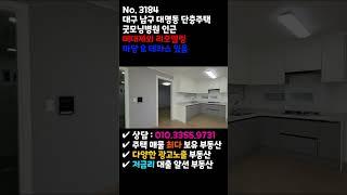 대구 남구 대명동 굿모닝병원인근 리모델링 단독주택 마당과 테라스있는 환상적인 주택 매매