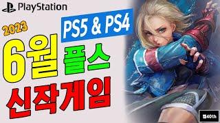 PS5, PS4 6월 플스 신작 게임! 23년 6월 플스 신작게임!