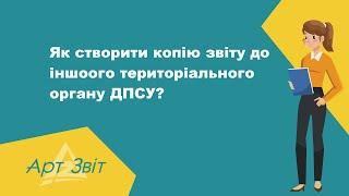 Як створити копію звіту до іншоого територіального органу ДПСУ?