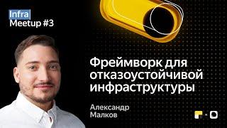 Роль фреймворка в отказоустойчивой архитектуре \ Александр Малков, C++ разработчик в Яндексе