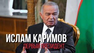 Илам Каримов. Первый президент