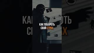 Как побороть страх #психология #страхи