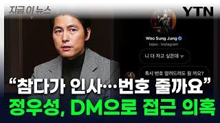 "해킹인 줄 알았는데 정우성"...일반인 여성과 나눈 DM 유출 [지금이뉴스] / YTN