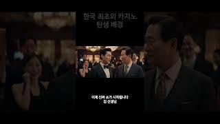 The History of Korea’s First Casino #casino #short #casinohistory