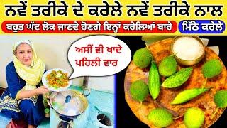 Pahari karela banane ki vidhi ! Sweet  Betergroud Best Recipe Rupblogars ! Jangli karela kisabji