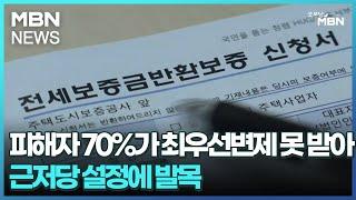 피해자 70%가 최우선변제 못 받아…근저당 설정에 발목 [굿모닝 MBN]