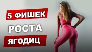 5 НЕОЧЕВИДНЫХ ФИШЕК ДЛЯ РОСТА ЯГОДИЦ.