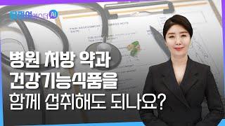 ep11. 약 복용 중에 영양제를 먹어도 될까? 병원 처방 약과 건강기능식품, 함께 섭취해도 되나요? | 답을 정해주는 여에스더AI