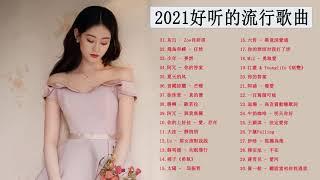 #2021最新歌曲 - 2021好听的流行歌曲 - top 50 - @chinese song - 2021年超好听的歌曲排行榜