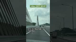 시속 120km로 달릴 수 있는 도로가 국내에 있다고?