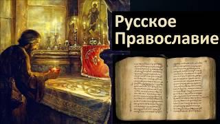 История религий. Русское Православие