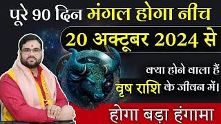 वृष राशि | पूरे 90 दिन मंगल होगा नीच 20 अक्टूबर 2024 से | होगा हंगामा ? Astro Manvender Rawat