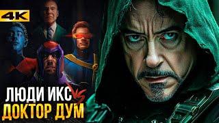 Мстители: Судный День - Разбор новых фото со съемок. Доктор Дум против Людей Икс?