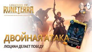 Legends of Runeterra - Изи летал через двойную атаку!