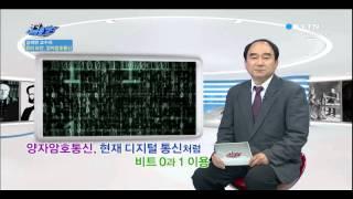꿈의 보안, 양자암호통신 / YTN 사이언스