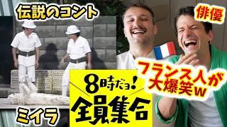 ドリフの名コントが世界中で大ウケする理由！フランス人俳優に見せてみた【全員集合】