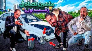 با ماشین بابی تصادف کردمبابا منو پاس میزنه(قسمت اول)